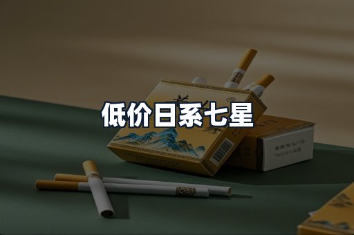 低价日系七星