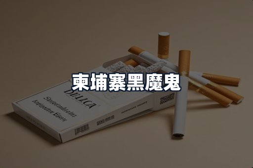 柬埔寨黑魔鬼
