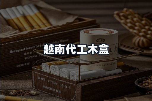 越南代工木盒
