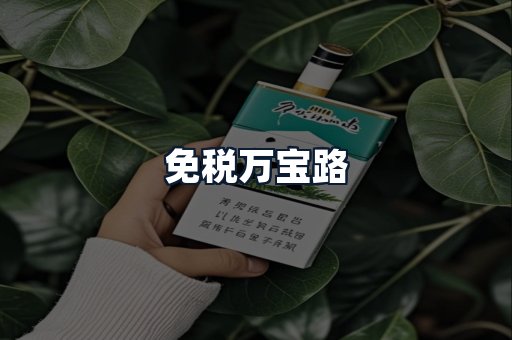 免税万宝路
